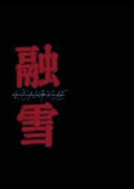 融雪免费阅读无防盗