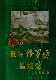 那个在修罗场中心的男人