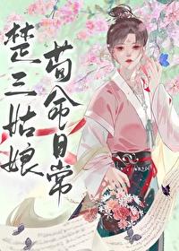 楚三姑娘苟命日常好看吗
