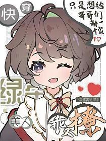 5.绿茶美人[快穿