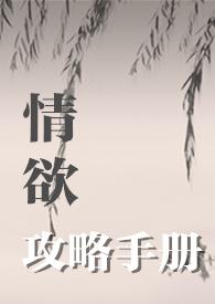 179. 攻略情敌手册[快穿
