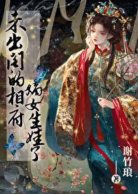 未出阁的相府嫡女生娃了全文