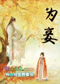 去父留子的夫君竟想我为妾