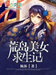 美女荒岛生存