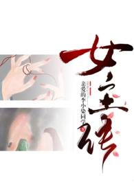 成为女主的n种方法李小冉