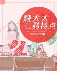 魏太太矜持点宋黛