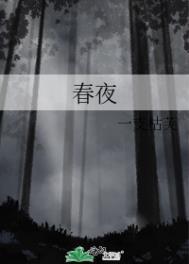 春夜洛城闻笛古诗带拼音