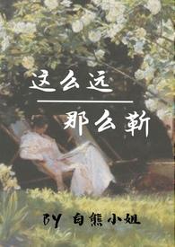 这么远那么近讲的什么