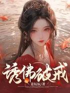 诱佛破戒大结局免费看