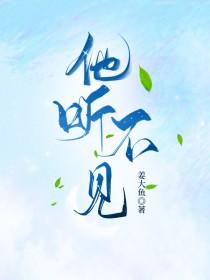 他也听不见