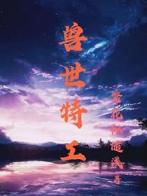 特工穿越兽世完结