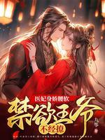 医妃难宠病娇王爷太腹黑