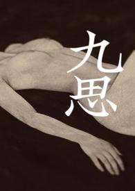 九思解释