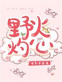 野火 完结+番外