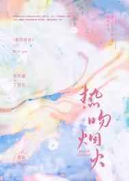 焰火热吻晋江
