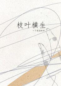 枝节横生是什么意思