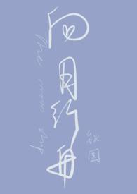 向月行舟免费阅读