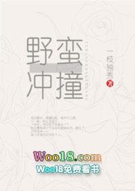 野蛮冲撞和突斩全文阅读_一枝独秀_