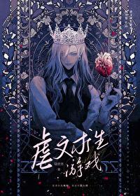 虐文求生游戏by碉堡堡无删减