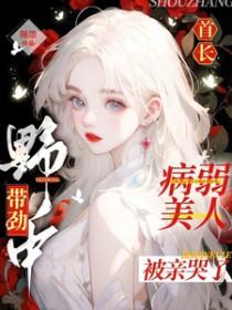 首长的医生顽妻免费阔读