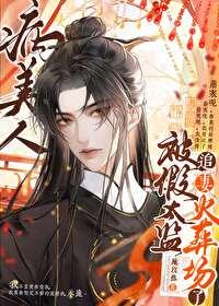 病美人(古代) po