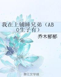 我在上铺睡兄弟by乔木郁郁