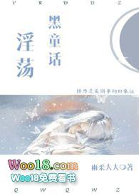 淫荡黑童话调教短篇