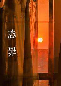 恣罪(强取豪夺)h