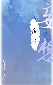 惊!师尊竟然暗恋我n逍遥笑红尘