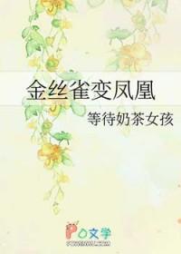 金丝雀变凤凰了短剧