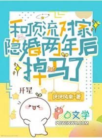 和顶流对家隐婚两年后掉马了百度链接