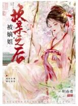 嫡女被换成庶女的