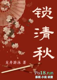 锁清秋落寞免费阅读