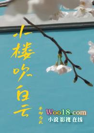 小楼吹白云by半仰与长免费阅读