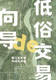 向导的俗套交易 不间不界