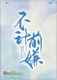 不计前嫌的后一句是什么