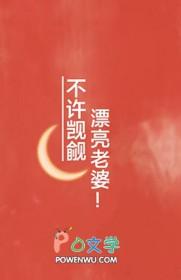 不许觊觎漂亮老婆by宁悬剧透text