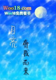 月亮奔我而来by剧透