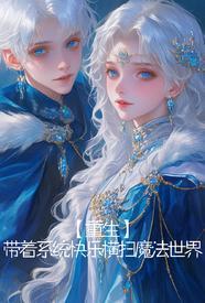 为了妹妹我成了女生