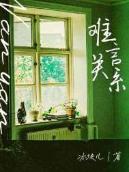 难言的女朋友是谁