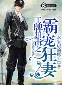 王牌狙击溺爱宠妻