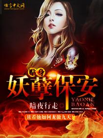 妖孽保安