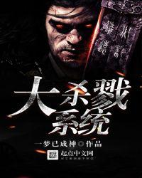 大杀戮系统百度阅读