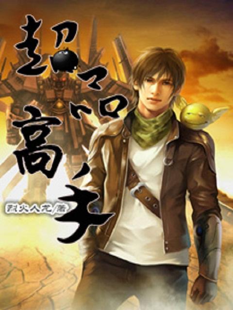 超品高手在都市TXT