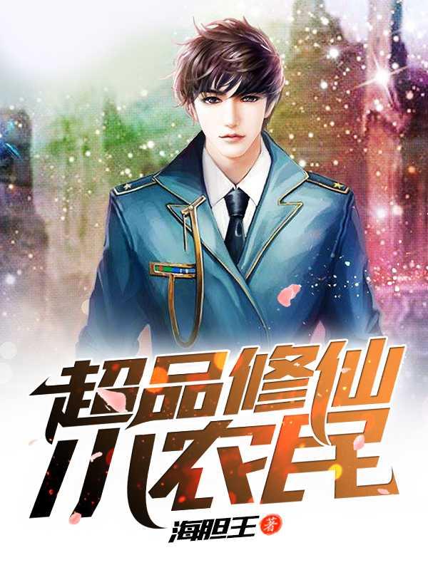 超品修仙小农民 笔趣阁