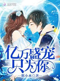 亿万盛宠只为你漫画全集