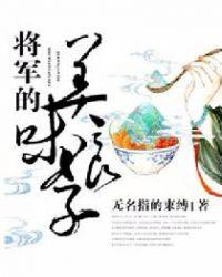 将军的美味娘子百度