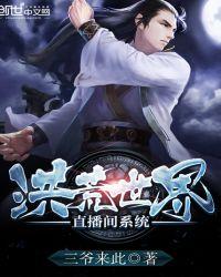 穿越洪荒直播系统