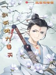 一剑斩破九重天梦神机在哪看