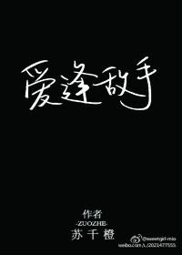 爱逢对手短剧